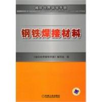 钢铁焊接材料 《袖珍世界钢号手册》编写组