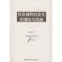 社会福利社会化的理论与实践 易松国