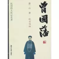民国四大传记名著-曾国藩传 萧一山