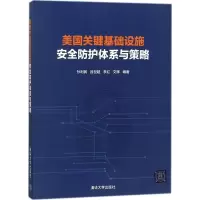 美国关键基础设施安全防护体系与策略 孙利民