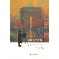 栗树下的晚餐(法国二十世纪文学译丛) (法)莫洛亚