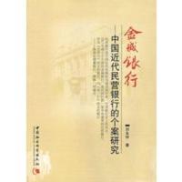 金城银行——中国近代民营银行的个案研究 刘永祥