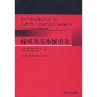 混成动态系统引论 (荷)杉弗特,(荷)舒玛澈,宋永华