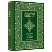 柔巴依集(英汉对照) [英] 爱德华·菲茨杰拉德,黄杲炘