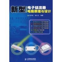 新型电子镇流器电路原理与设计 毛兴武,祝大卫著