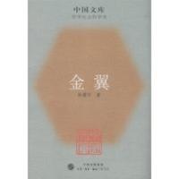 金翼中国家族制度的社会学研究 林耀华,庄孔韶,林宗成