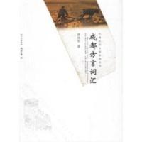 成都方言词汇 黄尚军