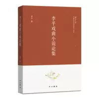 李平戏曲小说论集 李平