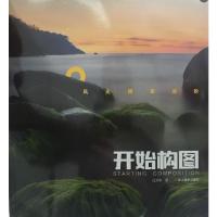 开始构图-风光摄影进阶 庄开歌