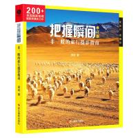 把握瞬间:非一般的旅行摄影指南(修订版) 周政