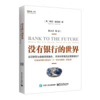 没有银行的世界 [英]西蒙·迪克森（Simon Dixon）