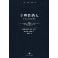 非理性的人——存在主义哲学研究 (美)巴雷特,段德智
