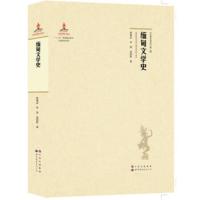 缅甸文学史 姚秉彦,李谋,杨国影