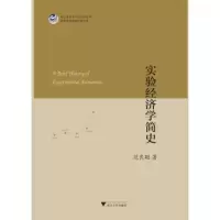 实验经济学简史 范良聪