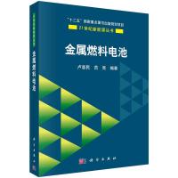 金属燃料电池 卢惠民,范亮
