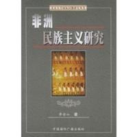 非洲民族主义研究 李安山