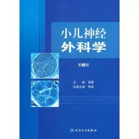 小儿神经外科学 第二版 雷霆