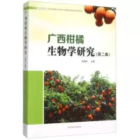 广西柑橘生物学研究(第二集) 邓崇岭