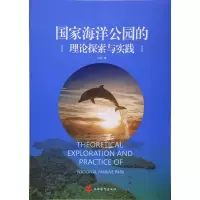 国家海洋公园的理论探索与实践 王恒