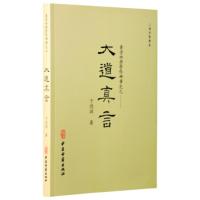 大道真言:黄老内丹学修研笔记 于德润