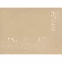 梁山伯与祝英台 司徒佩韦 改编,王叔晖 绘画
