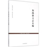 无锡艺文志长编 辛干 撰;李广扬 点校