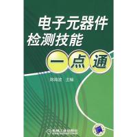 电子元器件检测技能一点通 陈海波