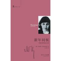 新年问候:茨维塔耶娃诗选 玛丽娜·茨维塔耶娃