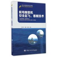 航母舰载机安全起飞、着舰技术 朱齐丹,张智,张雯