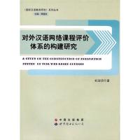 对外汉语网络课程评价体系的构建研究 杜迎洁