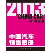 2013中国汽车销售图册 《中国汽车销售图册》编委会