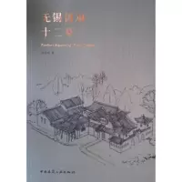 无锡园林十二章 沙无垢