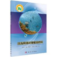 深海环境服役材料 尹衍升 等