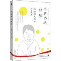 不再为钱烦恼 (日) 松浦弥太郎