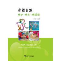 亲近自然:玩沙 玩水 玩泥巴 林艳