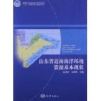 山东省近海海洋环境资源基本现状 马德毅 等