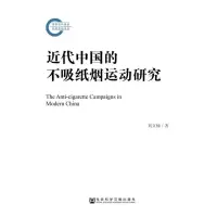 近代中国的不吸纸烟运动研究 刘文楠