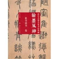 篆书隶书卷-翰墨风神-故宫名篇名家书法典藏 陈万雄