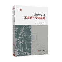 沈阳经济区工业遗产空间格局 哈静 李超 解思雨