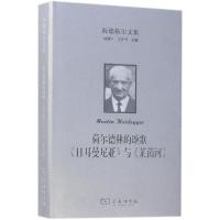 海德格尔文集 (德)马丁·海德格尔(Martin Heidegger);张