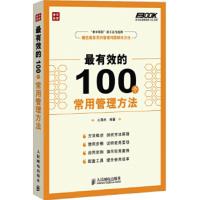 有效的100个常用管理方法 么秀杰著