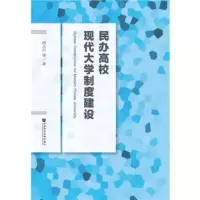 民办高校现代大学制度建设 胡大白