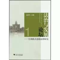 与发展论坛:台州模式造船法律研究 金彭年