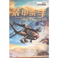 装甲杀手—“阿帕奇”武装直升机 邓涛著