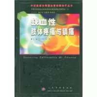 缺血性肢体疼痛与镇痛 何立纲,周涛