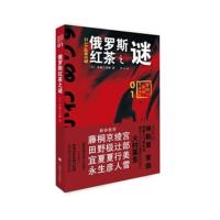 俄罗斯红茶之谜 [日]有栖川有栖,郑悦