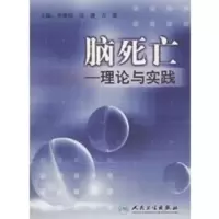 脑死亡——理论与实践 李舜伟 等