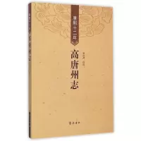 康熙十二年高唐州志 张汝芹
