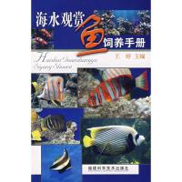 海水观赏鱼饲养手册 王婷