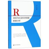 R语言与社会科学调查数据分析 谢颖